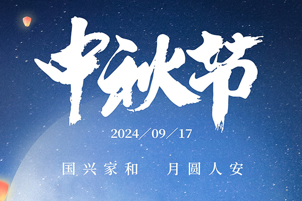 明月寄相思，鐳銘洋中秋佳節(jié)致以深情厚誼