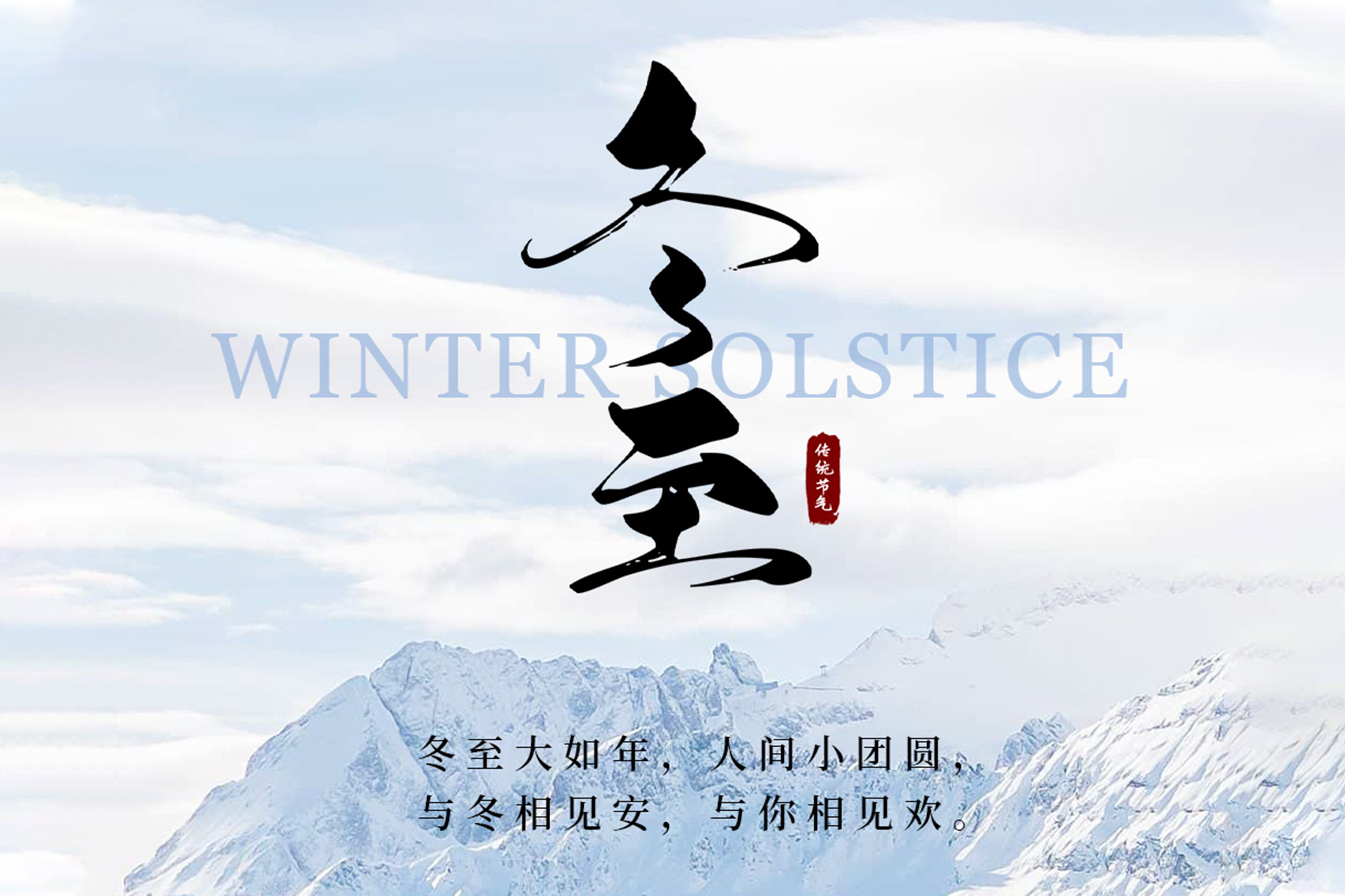 冬至陽(yáng)回，溫暖啟航