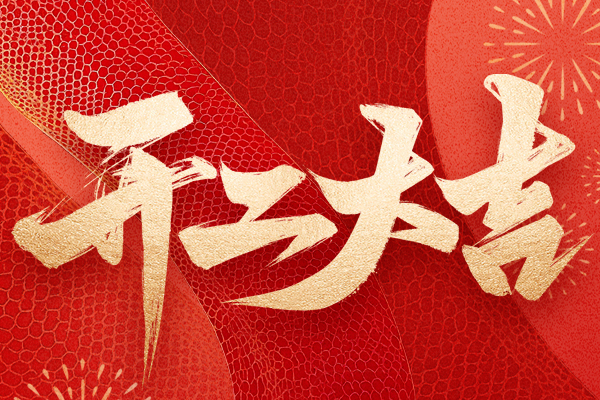蛇年吉祥，開(kāi)工大吉