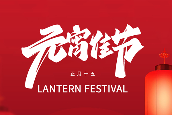 月圓情更濃，鐳銘洋智能裝備祝您元宵節(jié)快樂(lè)