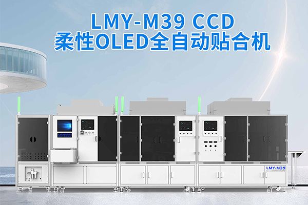 LMY-M39全自動貼合機重塑柔性O(shè)LED屏貼合標(biāo)準(zhǔn)
