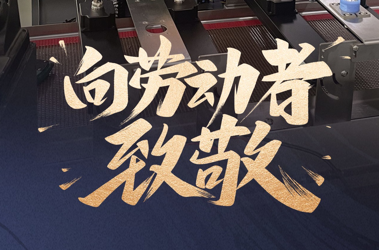 鐳銘洋智能裝備致敬勞動者，共慶五一佳節(jié)
