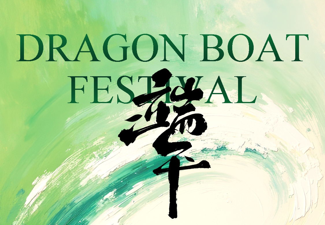 端午安康｜“粽”享好時光，祝福送到家！